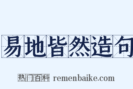 易地皆然造句是什么意思的图片